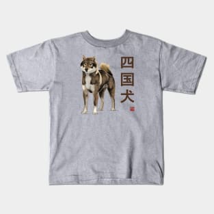 Dog Collection - Japan - Kanji Version - Shikoku-ken (#5) Kids T-Shirt